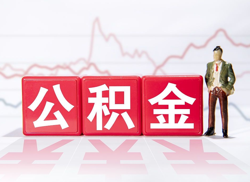 海西郑州公积金代办提取（海西郑州公积金代办提取流程）